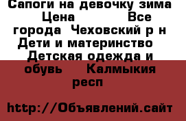 Сапоги на девочку зима. › Цена ­ 1 000 - Все города, Чеховский р-н Дети и материнство » Детская одежда и обувь   . Калмыкия респ.